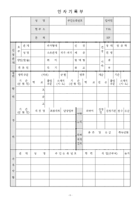 인사기록부 인사기록부